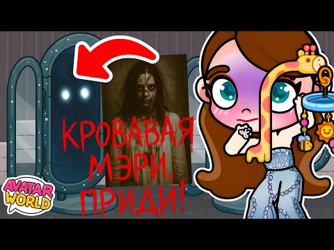 Видео: НЕ ВЫЗЫВАЙ КРОВАВУЮ МЭРИ В AVATAR WORLD НОЧЬЮ! 🔴 РЕАЛЬНАЯ ЛЕГЕНДА ОЖИЛА 😱 ОНА ПРИШЛА ЗА ТОБОЙ 👁