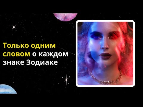 Видео: Только одним словом о каждом знаке Зодиаке