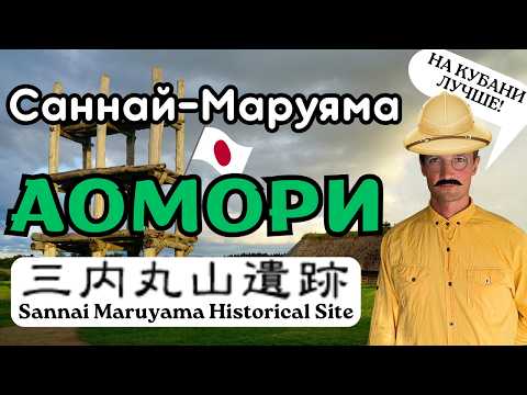 Видео: Археологический Памятник САННАЙ-МАРУЯМА (Япония)🏛Честный обзор/КРУПНЕЙШИЙ В ЯПОНИИ/ На Кубани лучше?