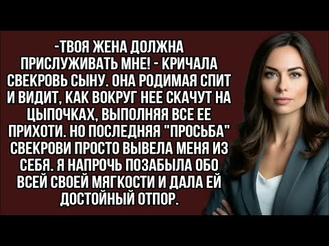 Видео: -Твоя жена должна прислуживать мне! - кричала свекровь сыну.