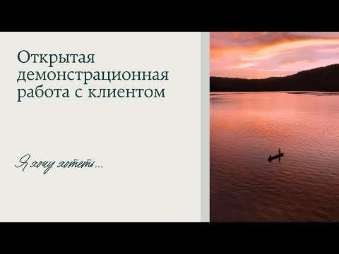 Видео: Я хочу хотеть. Ничего не хочется, как раньше. В жизни стало меньше радости. Открытая работа # 16