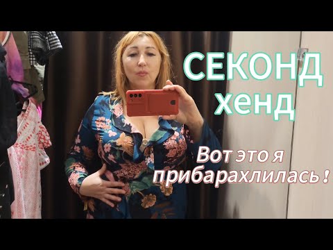 Видео: Брянск СЕКОНД ХЕНД/ Что можно купить за 70 рублей большой размер/ Как я стираю вещи и убираю запах