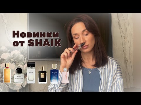 Видео: НОВЫЕ АРОМАТЫ SHAIK | Genyum | Ex Nihilo | Marc-Antoine Barrois | Parfums de Marly | Kilian | Byredo