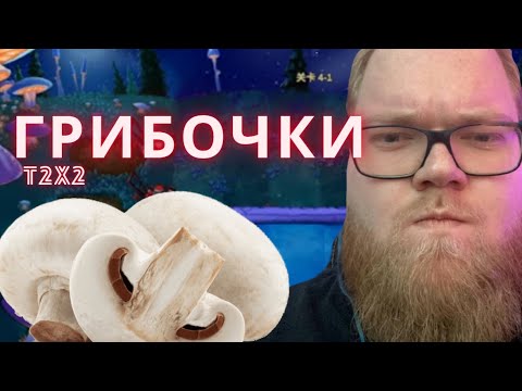 Видео: ГРИБОЧКИ ГРИБЫ { T2X2 pvz song }