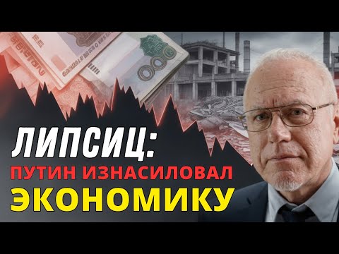 Видео: "Самое интересное впереди..." - ЛИПСИЦ о Кризисе в Экономике