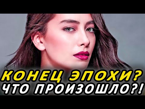 Видео: Неслихан Атагюль: Конец эпохи? 😭 Что случилось с любимой актрисой?