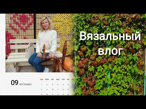 Видео: Вязальный влог./ Готовые и текущие процессы 🧶/ Покупки.