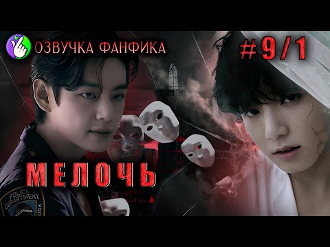 Видео: МЕЛОЧЬ 9/1/Озвучка фанфиков/Вигуки/Vkook/БТС/#taekookff