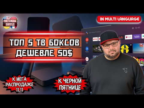 Видео: ТОП 5 ТВ БОКСОВ ДО 50$ К РАСПРОДАЖЕ 11.11 И ЧЕРНОЙ ПЯТНИЦЕ НА ALIEXPRESS