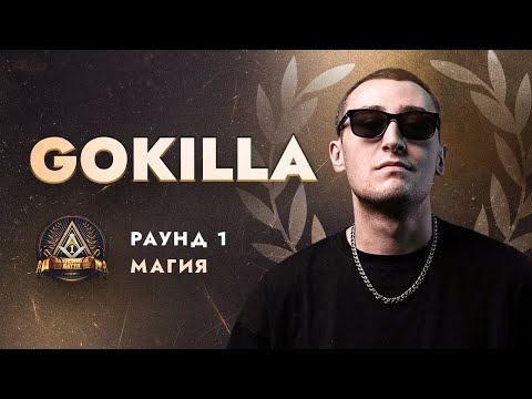 Видео: GOKILLA - МАГИЯ / ПЕРВЫЙ ЗАВИСИМЫЙ БАТТЛ / 1 ROUND