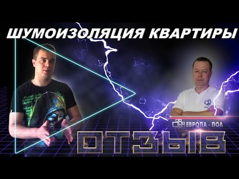Видео: ШУМОИЗОЛЯЦИЯ квартиры! Отзыв заказчика об материалах! Лучшие материалы! Живи природой, ЖивиГромче