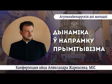 Видео: Дынаміка ў напрамку прымітывізма || айцец Аляксандр Жарнасек МІС