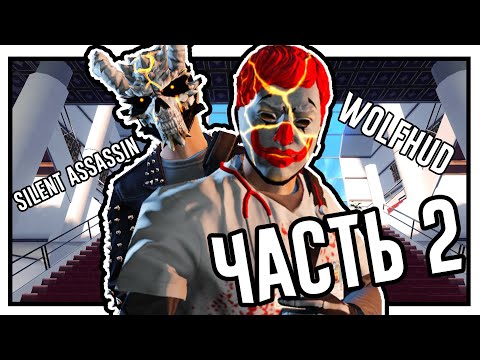 Видео: ОБЗОР ЧИТЕРСКИХ МОДОВ В PAYDAY 2 I Часть 2