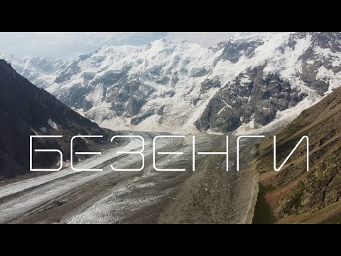 Видео: топ 3 мест для треккинга в Приэльбрусье (Безенги)