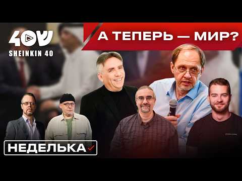 Видео: Исторический день. Перемирие, прекращение огня и возвращение заложников. Что дальше? // НЕДЕЛЬКА
