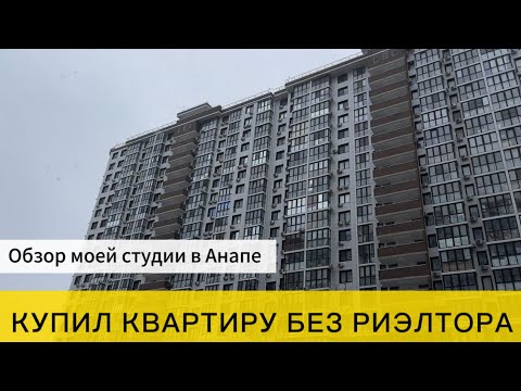 Видео: Купил квартиру без риэлтора в Анапе. Обзор моей студии.