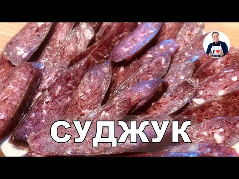 Видео: 💥Готовим настоящий СУДЖУК | Сыровяленая прессованная колбаса из говядины