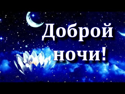 Видео: ДОБРОЙ НОЧИ💙 "А хочешь, я тебе открою тайну" Красивое пожелание СПОКОЙНОЙ НОЧИ в стихах Открытка