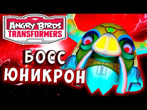 Видео: БОСС ЮНИКРОН ПРОТИВ ГРЕБНЯ СУПЕРИОНА! Трансформеры Transformers Angry Birds прохождение # 29