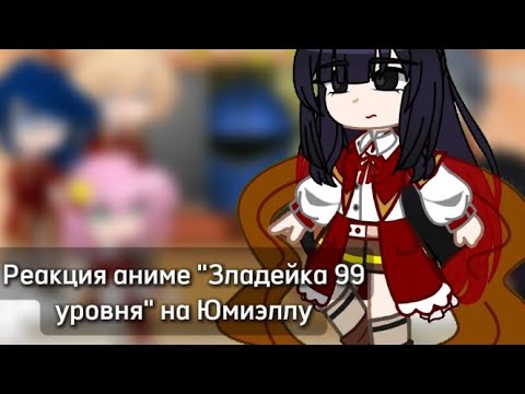 Видео: Реакция аниме "Злодейка 99 уровня" на Юмиэллу || Гача клуб