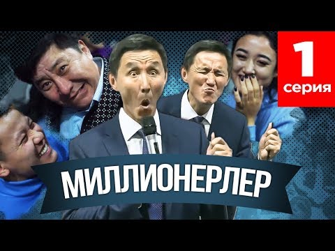 Видео: Сенімділікті арттыру жолдары. Миллионерлер 1 серия.