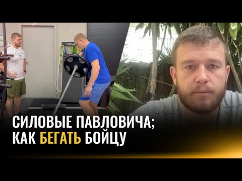 Видео: Как бегает, сколько жмет и приседает Павлович / Интервью тренера по ОФП / Правда про колено