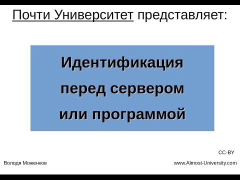 Видео: Методы идентификации перед сервером или программой
