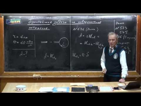 Видео: Урок 198. Простейшие задачи на поверхностное натяжение