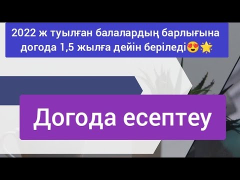 Видео: Енді Догоданы 1,5 жасқа дейін аламыз🤩 Догода есептеу