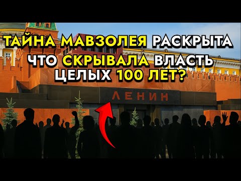 Видео: ВОТ ПОЧЕМУ ВЛАСТИ МОЛЧАЛИ ПРО МАВЗОЛЕЙ ЛЕНИНА — ГЛАВНАЯ ТАЙНА СССР