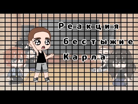 Видео: •|Реакция Бестыжих на Карла|•