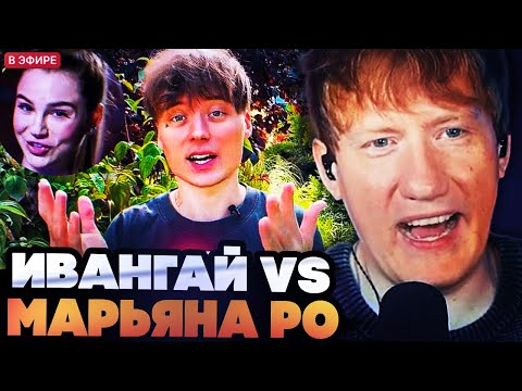 Видео: ДК ЧИТАЕТ ПОСТЫ ИВАНГАЯ И МАРЬЯНЫ РО // КОНФЛИКТ НАБИРАЕТ ОБОРОТЫ...