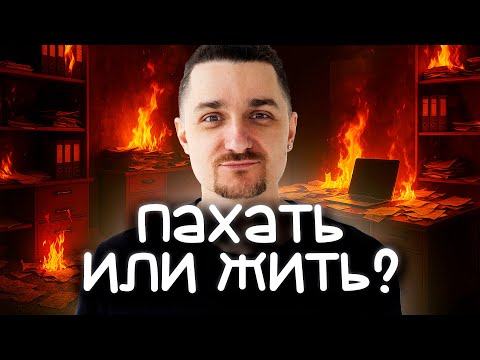 Видео: Работать Ради Будущего или Жить Сейчас