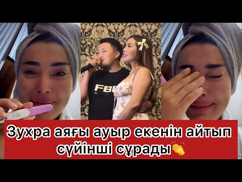 Видео: Зухра аяғы ауыр екенін айтты🎉👏