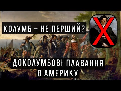 Видео: Цікава історія 58. Колумб – не перший? Доколумбові плавання в Америку.