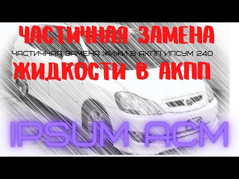 Видео: IPSUM ACM 2x  замена жидкости в АКПП