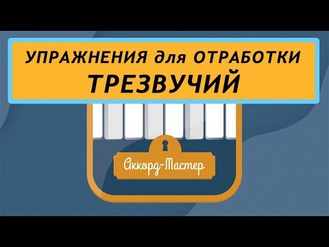 Видео: Упражнения для легкой отработки построения трезвучий. Урок из курса "АККОРД-МАСТЕР".