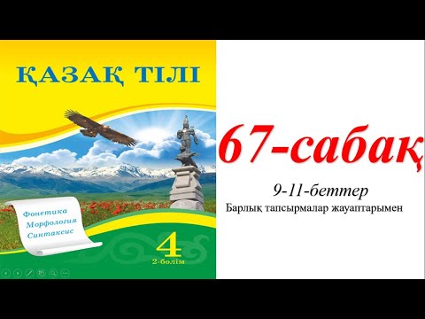 Видео: 4 сынып қазақ тілі 67 сабақ Зат есім