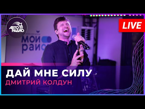 Видео: Дмитрий Колдун - Дай Мне Силу (LIVE @ Авторадио)