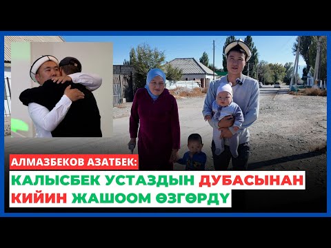 Видео: Алмазбеков Азатбек: Калысбек устаздын дубасынан кийин жашоом өзгөрдү | Балыкчы шаары 2024