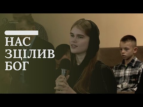 Видео: «Нас зцілив Бог» | Свідчення Божої Слави