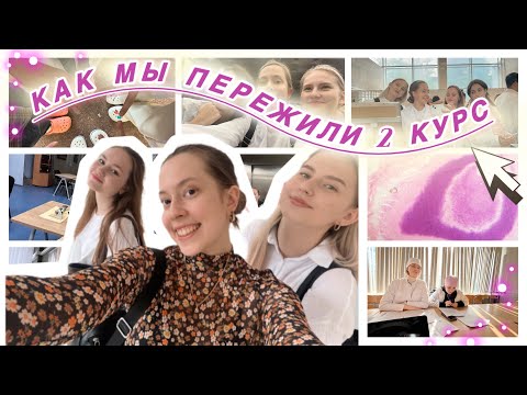 Видео: Как прошел 2 курс в меде (не в мёде) | в РНИМУ Пирогова