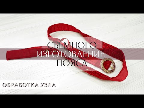 Видео: Обработка съемного пояса