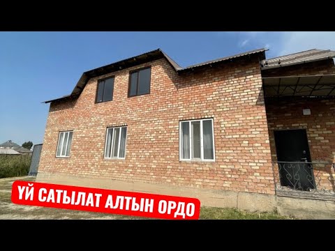 Видео: УЙ САТЫЛАТ НОВОПАВЛОВКА АЛТЫН ОРДО БИШКЕК 2025