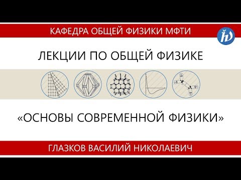 Видео: Лекция №1 "Структура и колебания кристаллических решёток" (Глазков В.Н.)