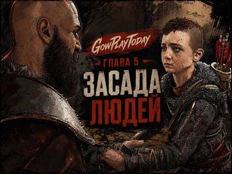 Видео: GOD OF WAR  ПРОХОЖДЕНИЕ НА РУССКОМ⚡ГЛАВА 5 ЗАСАДА ЛЮДЕЙ
