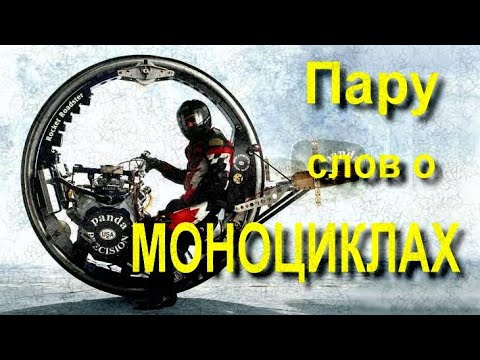Видео: Пару слов о МОНОЦИКЛАХ