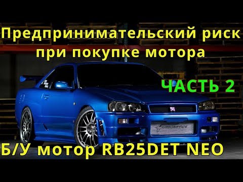 Видео: Я ПОПАЛ ДВИГАТЕЛЬ NISSAN SKYLINE УМЕР МОТОР RB25DET NEO Ч.2
