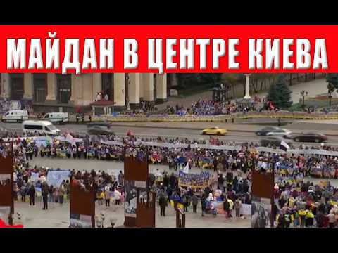 Видео: Майдан в Киеве полон людей! Что происходит в Киеве?