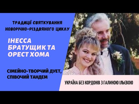 Видео: Гості: Інесса Братущик та Орест Хома - сімейно-творчий дует, співочий тандем.